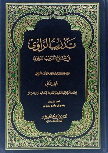 تدريب الراوى