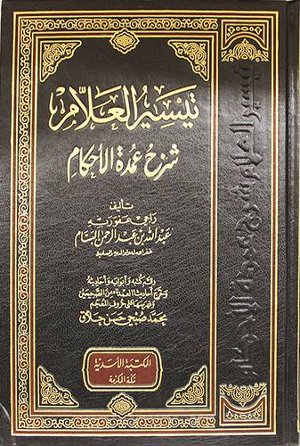 تيسير العلام شرح عمدة الاحكام ( مجلد ) شاموا