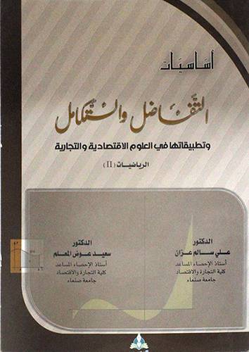 اساسيات التفاضل والتكامل ــ وتطبيقاتها في العلوم الاقتصادية والتجارية (غلاف) ابيض