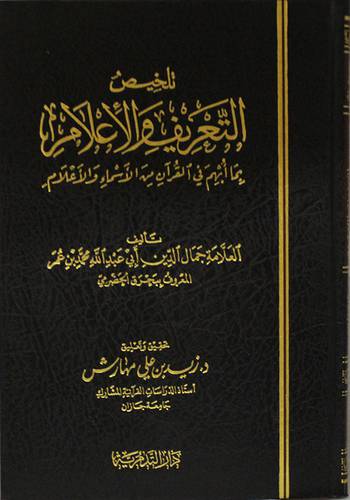 تلخيص التعريف والاعلام بما ابهم في القران من الاسماء والاعلام (مجلد) شاموا