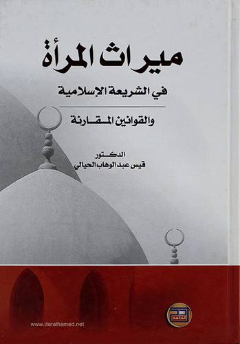 ميراث المرأة في الشريعة الاسلامية والقوانين العامة
