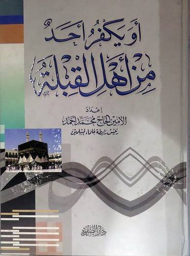 او يكفر احد من اهل القبلة (كرتونى) شاموا