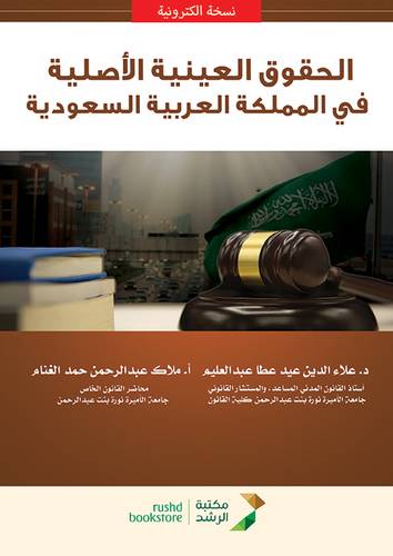 الحقوق العينية الاصلية فى المملكة العربية السعودية (نسخة الكترونية)