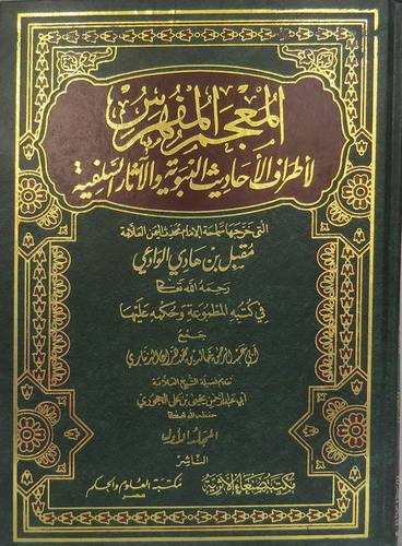 المعجم المفهرس لاطراف الاحاديث النبوية والاثار السلفية 2/1 (مجلد) شاموا