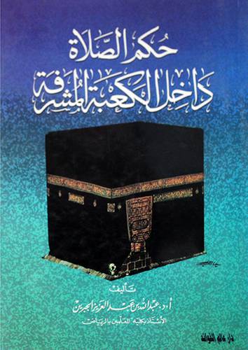 حكم الصلاة داخل الكعبة المشرفة