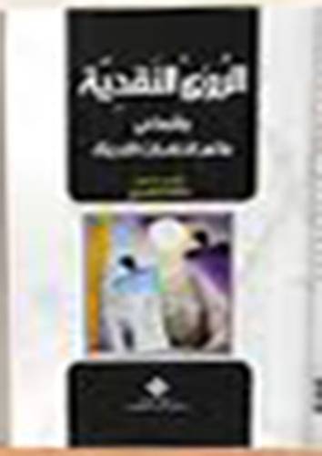قراءات نقدية (غلاف)