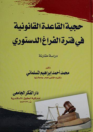 حجية القاعدة القانونية في فترة الفراغ الدستوري دراسة مقارنة