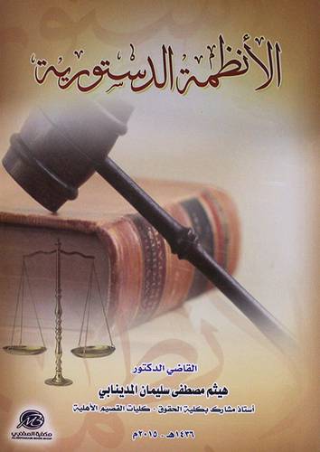 الانظمة الدستورية (غلاف) ابيض