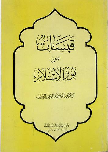 قبسات من نور الاسلام