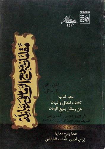 مقامات بديع الزمان ورسائله 1/2 (ابيض) غلاف