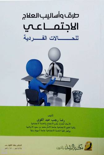 طرق واساليب العلاج الاجتماعي للحالات الفردية (غلاف)