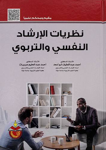 نظريات الارشاد النفسي والتربوي
