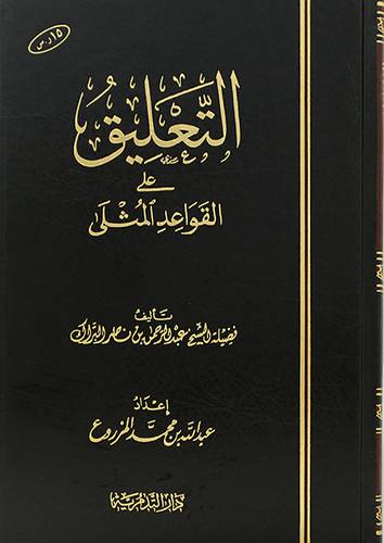 التعليق على القواعد المثلى ( مجلد) شاموا