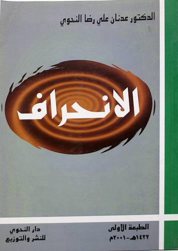الانحراف