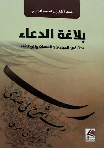 بلاغة الدعاء - بحث في المبادئ والسمات والوظائف 