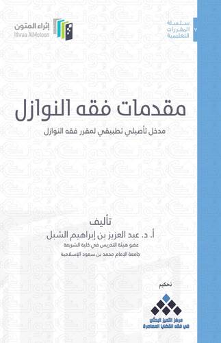 مقدمات فقه النوازل (مدخل تاصيلي تطبيقي لمقرر فقه النوازل) غلاف -ابيض