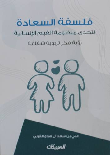 فلسفة السعادة تتحدى منظومة القيم الانسانية رؤية فكر تربوية شفافة (غلاف ) شامواا