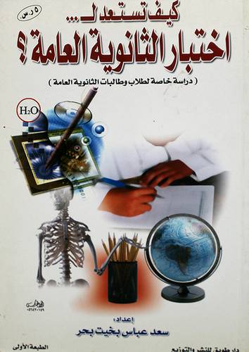 كيف تستعد لاختبارات الثانوية العامة