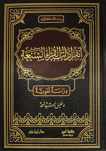 انفرادات القراء السبعة ــ دراسة لغوية (مجلد) ابيض