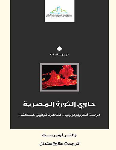 حاوي الثورة المصرية ــ دراسة انثروببولوجية لظاهرة توفيق عكاشة (غلاف) اصفر