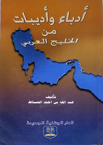 ادباء واديبات من الخليج العربي