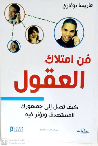 فن امتلاك العقول (غلاف) - ابيض