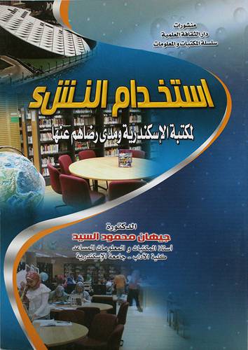 استخدام النشئ لمكتبة الاسكندرية ومدى رضاهم عنها (غلاف)