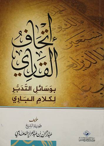 اتحاف القاري بوسائل التدبر لكلام البارى (غلاف) اصفر لونان