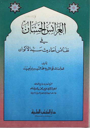 العرائس الحسان في نفائس احاديث