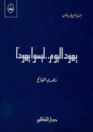 يهود اليوم ليسوا يهودا ( غلاف ) ابيض