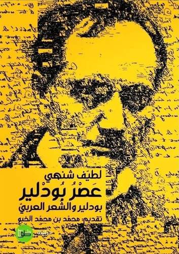 عصر بودلير ( غلاف) نباتى