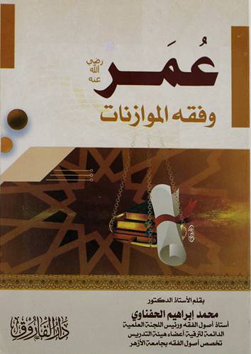 عمر رضى الله عنه وفقه الموازنات ( غلاف ) شاموا
