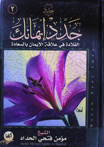 جدد ايمانك (القلادة في علاقة الايمان بالسعادة )