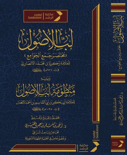 لب الاصول  ـ مختصر جمع الجوامع ويليه منظومة لب الاصول ( مجلد) شاموا