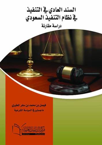 السند العادي في التنفيذ في نظام التنفيذ السعودي دراسة مقارنة (كرتوني) ابيض