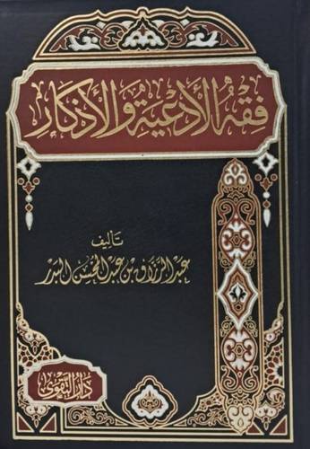 فقه الادعية والاذكار ( مجلد) شاموا