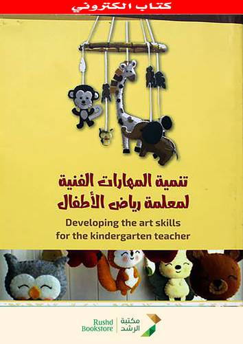 تنمية المهارات الفنية لمعلمة رياض الاطفال (نسخة الكترونية)
