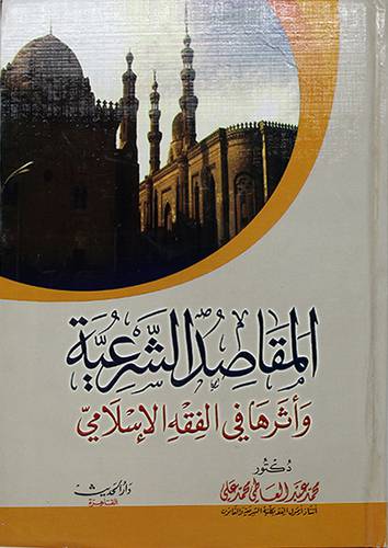 المقاصد الشرعية واثرها في الفقه الاسلامي