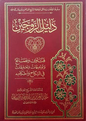 دليل الزوجين فتاوى ونصائح وتوجيهات وتعليقات في النكاح واحكامه