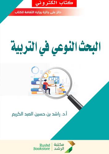 البحث النوعى فى التربية (نسخة الكترونية)