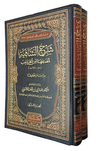 شرح الشافية لمصنفها ابن الحاجب 2/1 (مجلد) شاموا