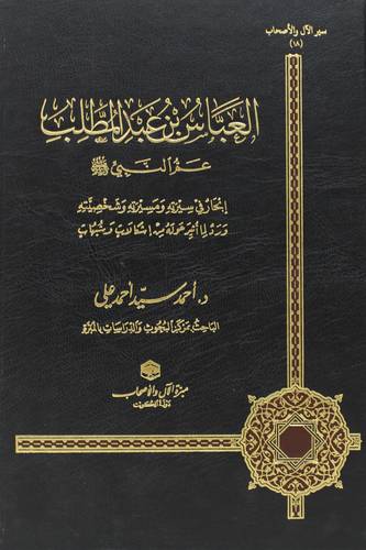 العباس بن عبدالمطلب عم النبى صلى الله عليه وسلم (مجلد) شاموا