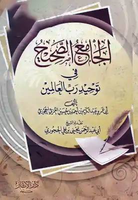 الجامع الصحيح في توحيد رب العالمين (كرتونى) شاموا -لونان