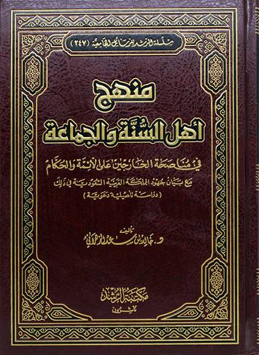 منهج اهل السنة والجماعة في مناصحة الخارجين على الائمة والحكام (مجلد)