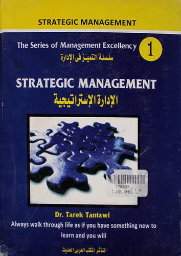 سلسلة التميز في الادارة (1) - الادارة الاستراتيجية (كرتونى) STRATEGIC MANAGEMENT