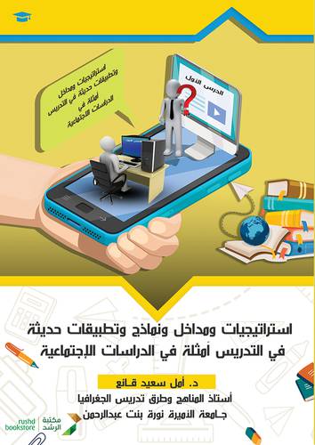 استراتيجيات ومداخل ونماذج وتطبيقات حديثة فى التدريس امثلة فى الدراسات الاجتماعية (غلاف) ابيض