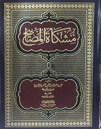 مشكاة المصابيح 3/1 (مجلد) ابيض -لونان