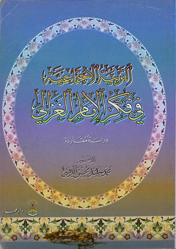 التربية الاجتماعية في فكر الامام الغزالي (دراسة مقارنة)