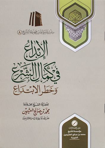 الابداع فى كمال الشرع وخطر الابتداع ( غلاف) شاموا