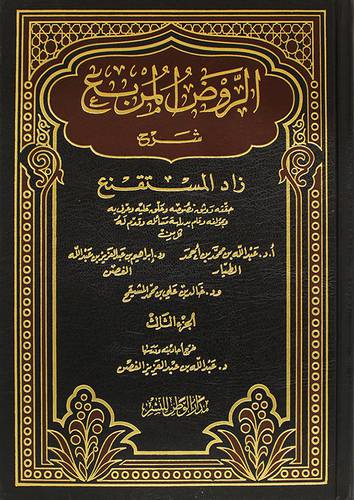 الروض المربع شرح زاد ج3  (مجلد)